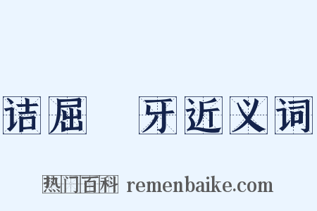 诘屈謷牙近义词是什么意思的图片